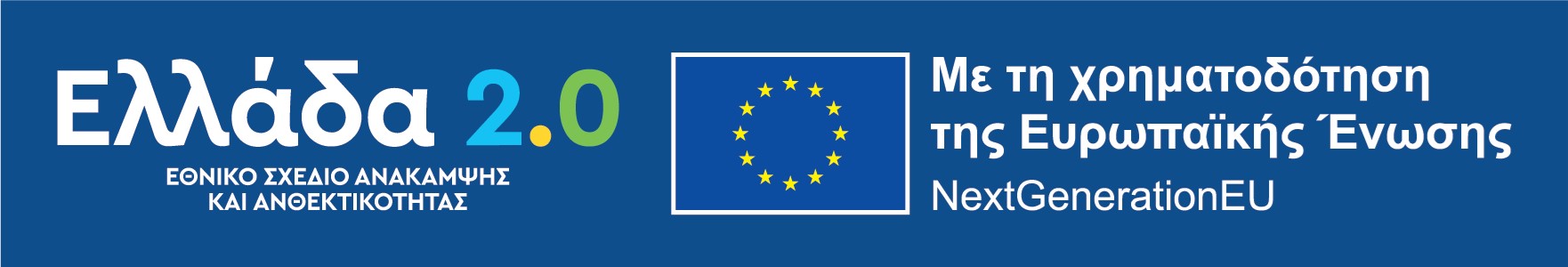 ΕΠΙΧΕΙΡΗΣΙΑΚO ΠΡΟΓΡΑΜΜΑ Ελλάδα 2.0
ΕΘΝΙΚΟ ΣΧΕΔΙΟ ΑΝΑΚΑΜΨΗΣ και ΑΝΘΕΚΤΙΚΟΤΗΤΑΣ